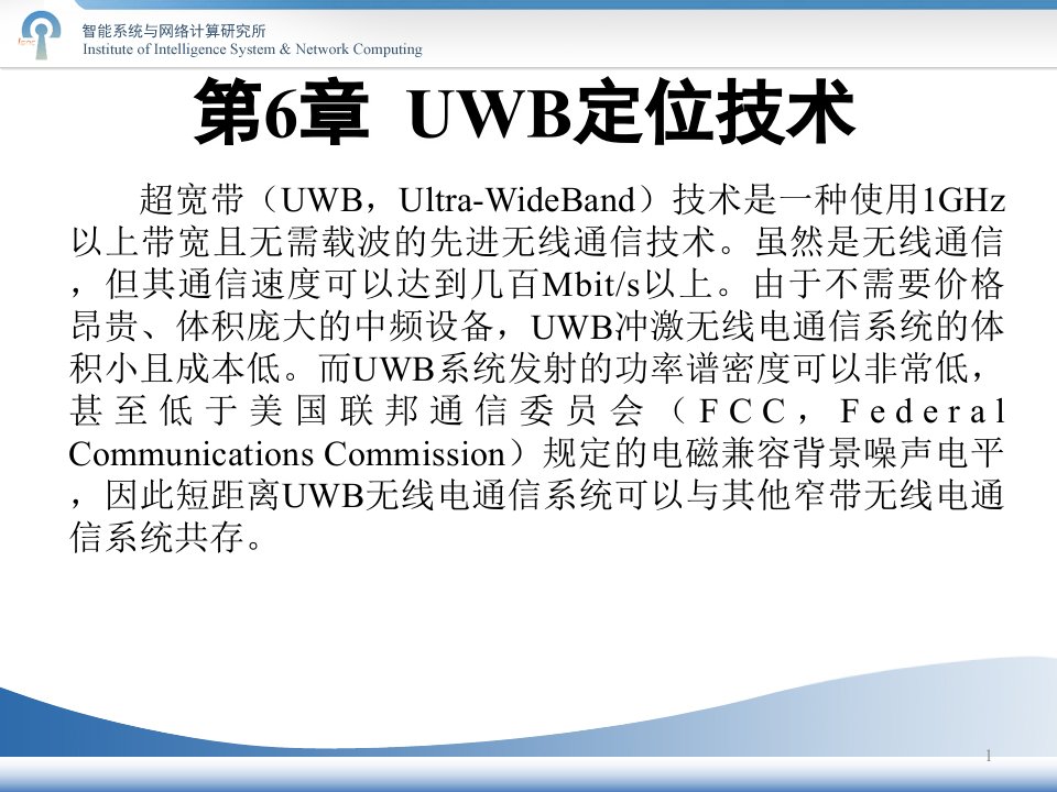 UWB定位技术1