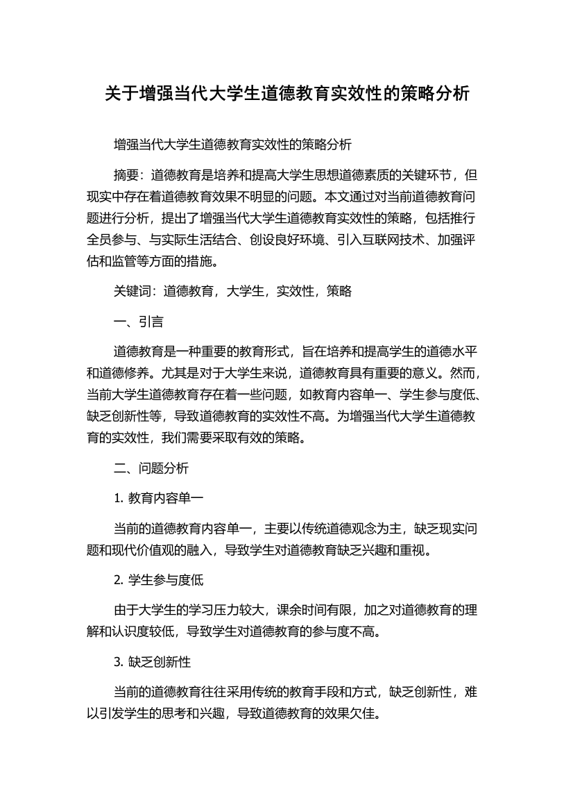 关于增强当代大学生道德教育实效性的策略分析