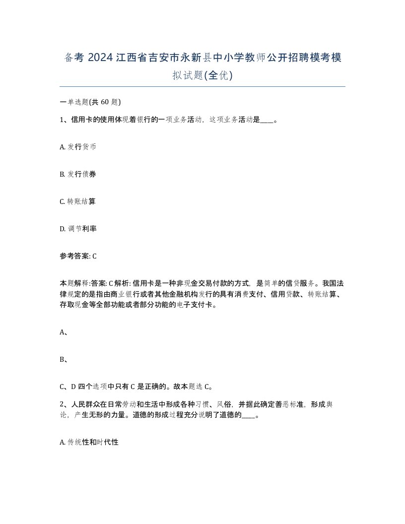 备考2024江西省吉安市永新县中小学教师公开招聘模考模拟试题全优