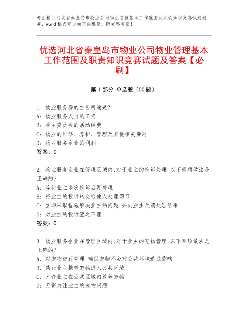 优选河北省秦皇岛市物业公司物业管理基本工作范围及职责知识竞赛试题及答案【必刷】