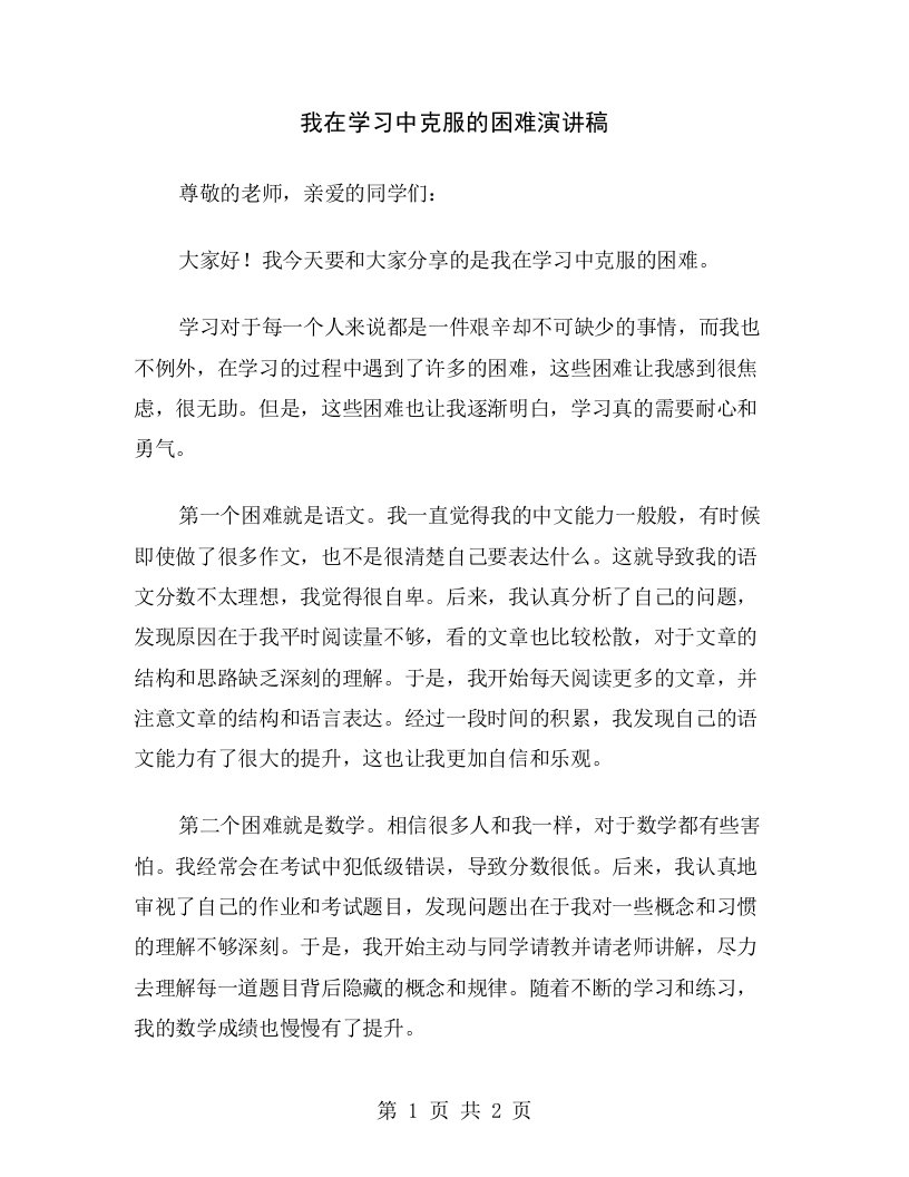 我在学习中克服的困难演讲稿