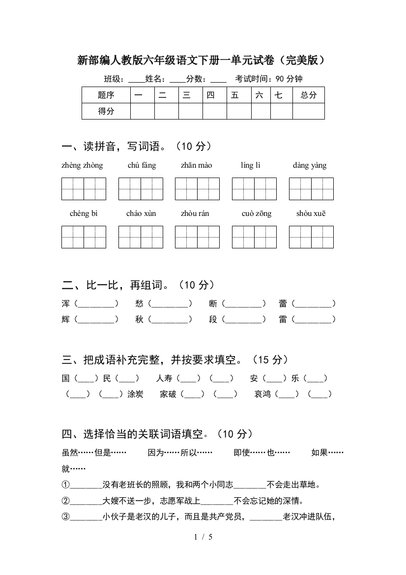 新部编人教版六年级语文下册一单元试卷(完美版)