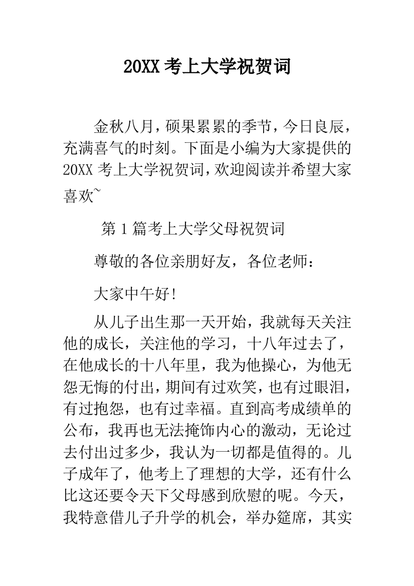 2019考上大学祝贺词--精品范文