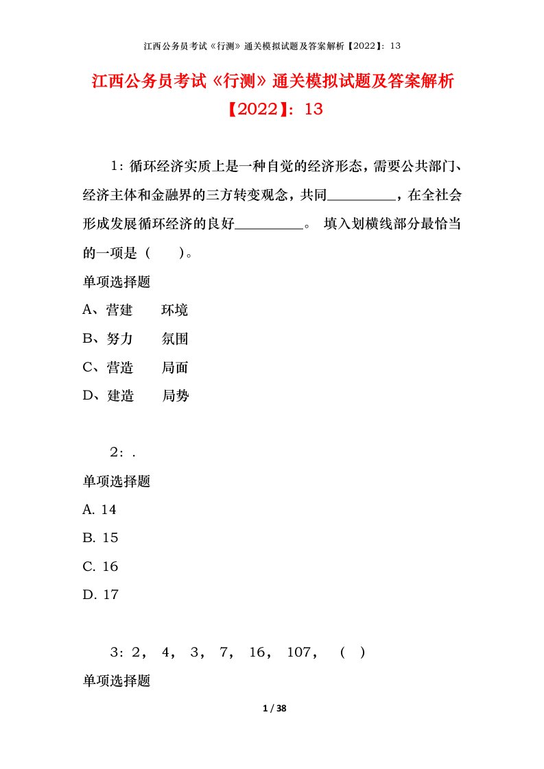 江西公务员考试《行测》通关模拟试题及答案解析【2022】：13