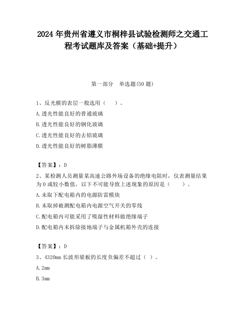 2024年贵州省遵义市桐梓县试验检测师之交通工程考试题库及答案（基础+提升）