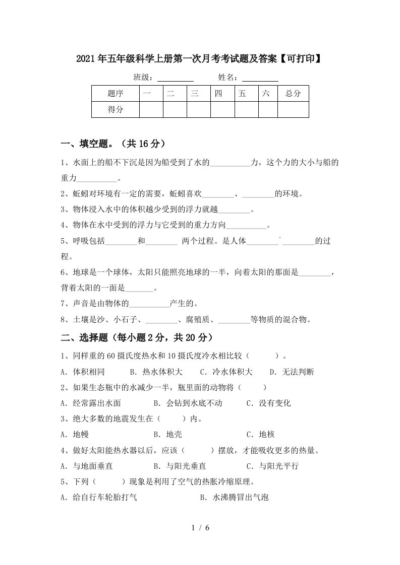 2021年五年级科学上册第一次月考考试题及答案可打印