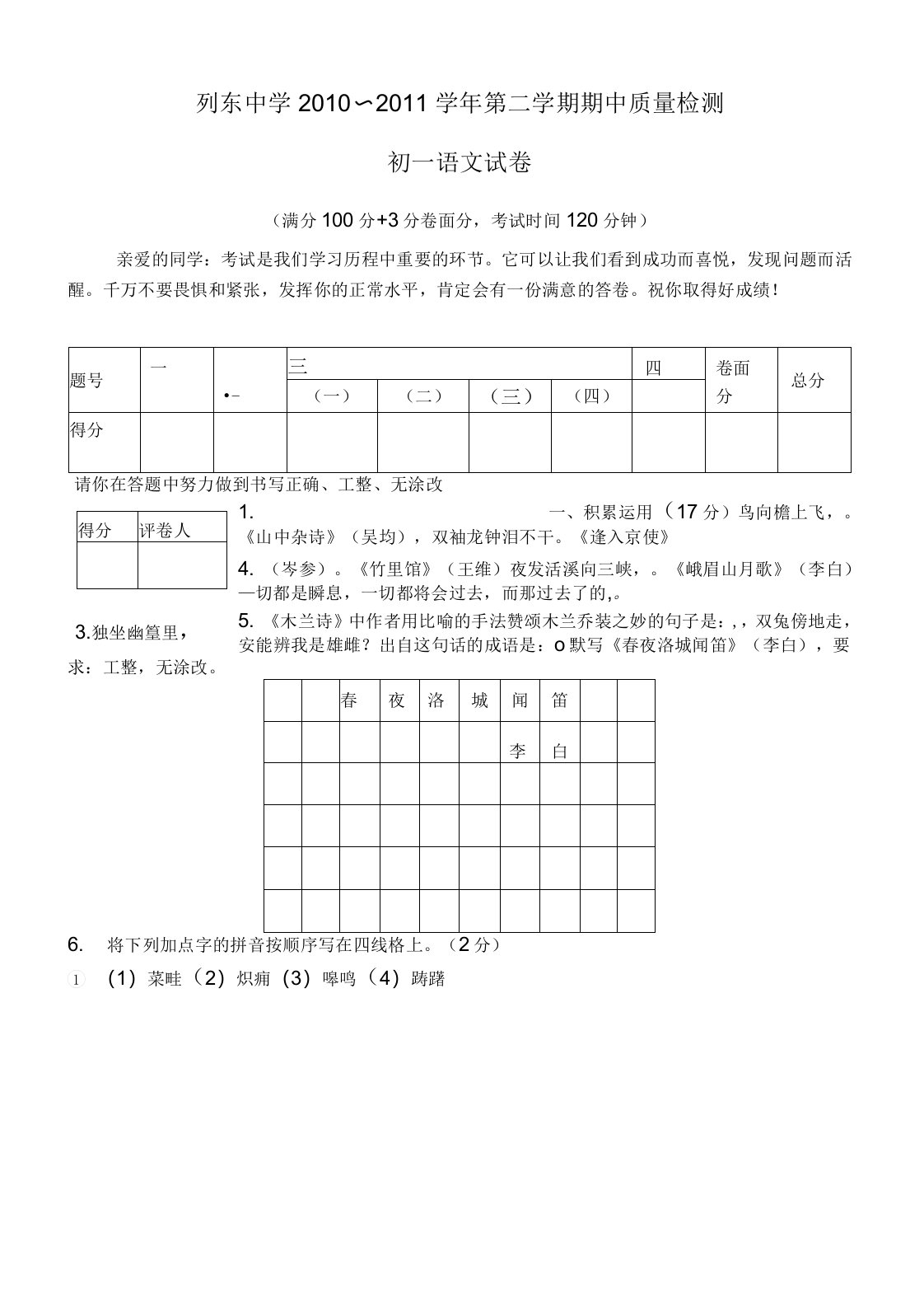 人教版七年级第二学期期中质量检测语文试卷及答案