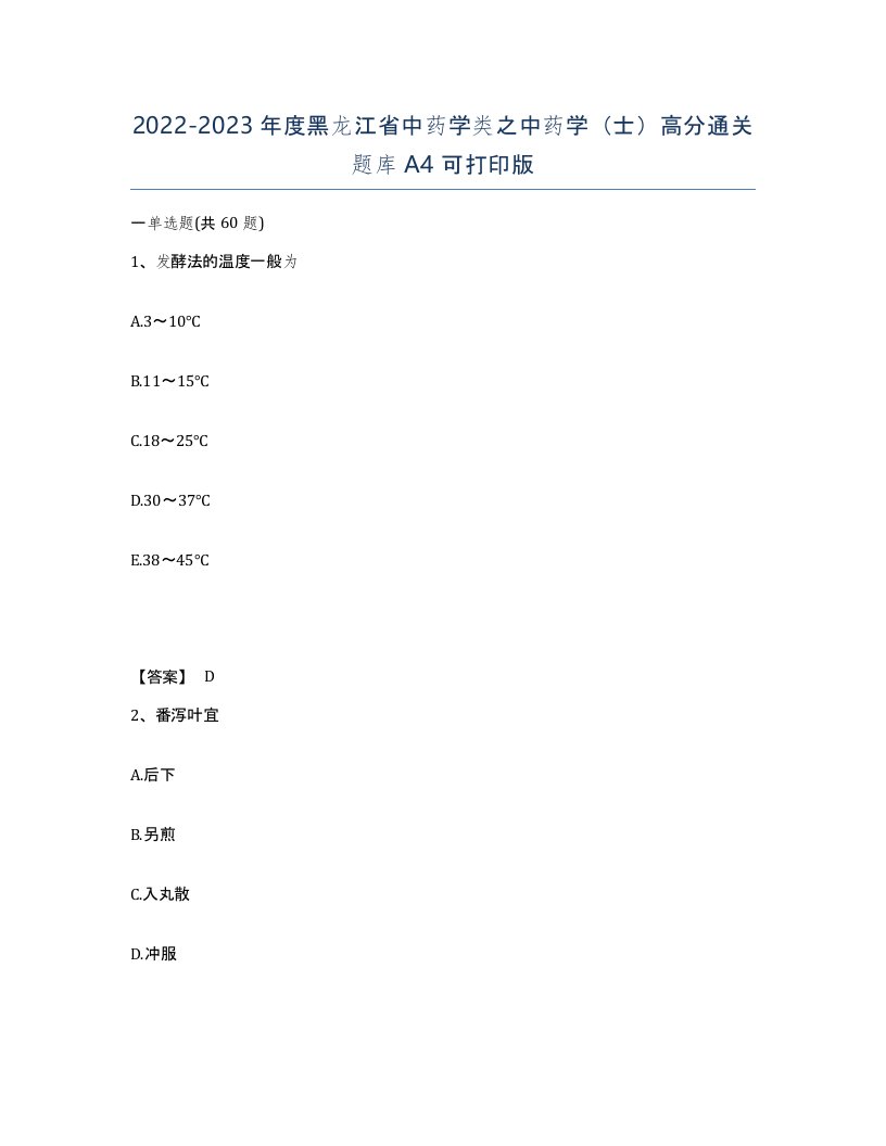 2022-2023年度黑龙江省中药学类之中药学士高分通关题库A4可打印版