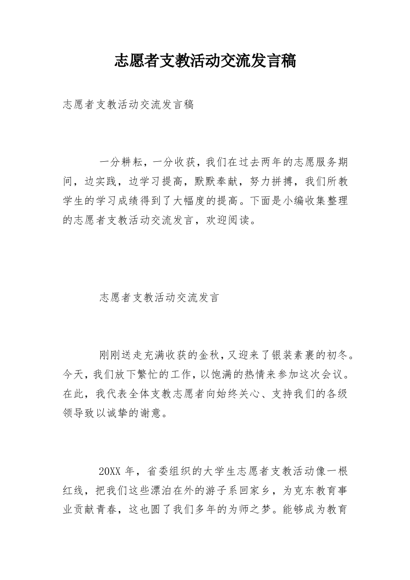 志愿者支教活动交流发言稿