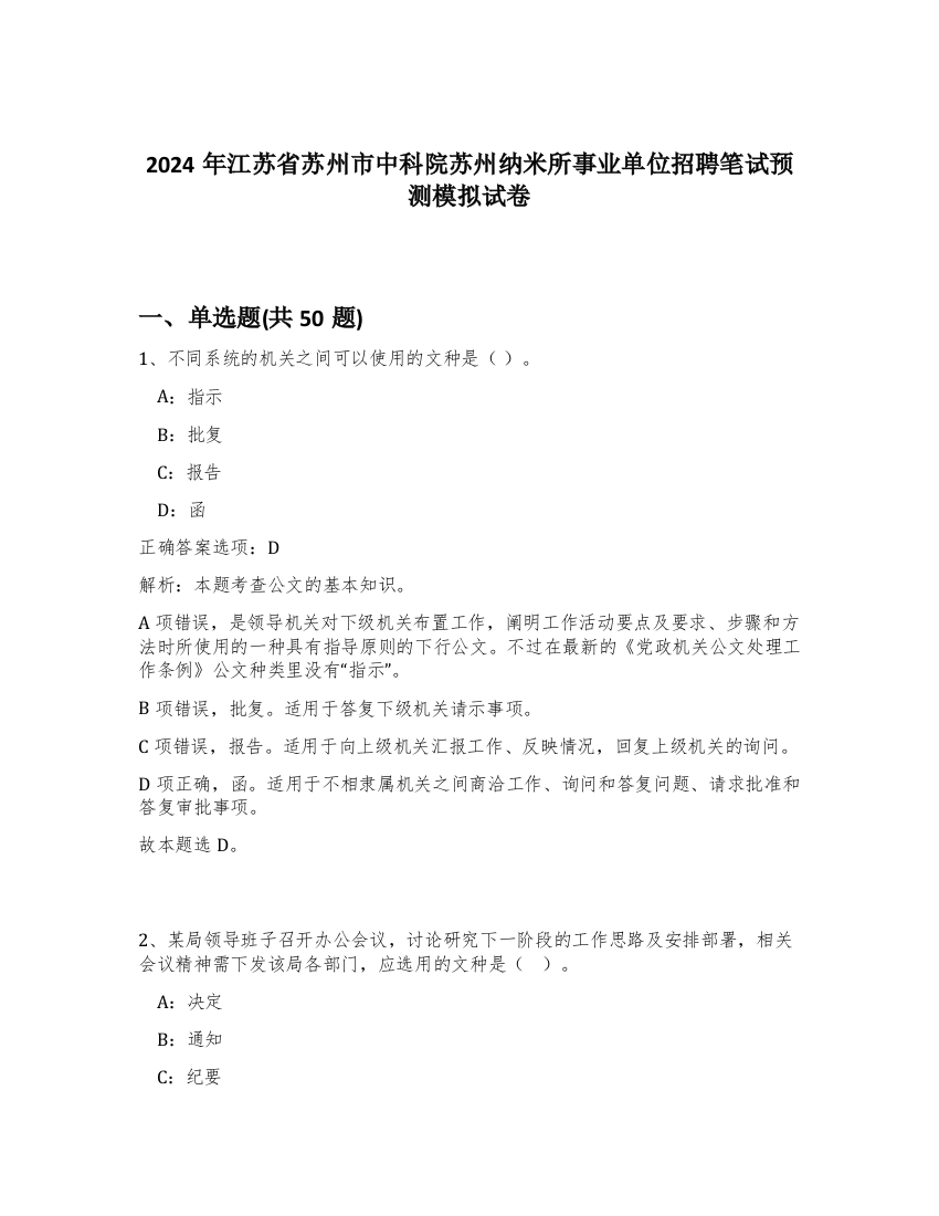 2024年江苏省苏州市中科院苏州纳米所事业单位招聘笔试预测模拟试卷-25