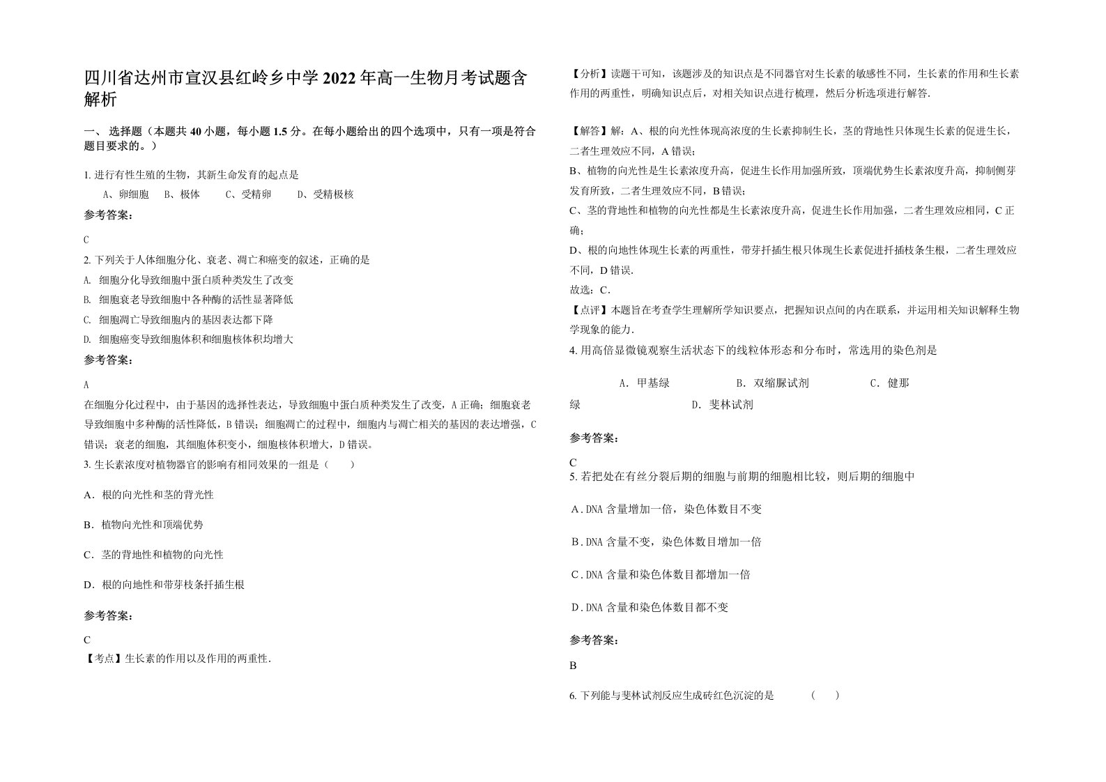 四川省达州市宣汉县红岭乡中学2022年高一生物月考试题含解析