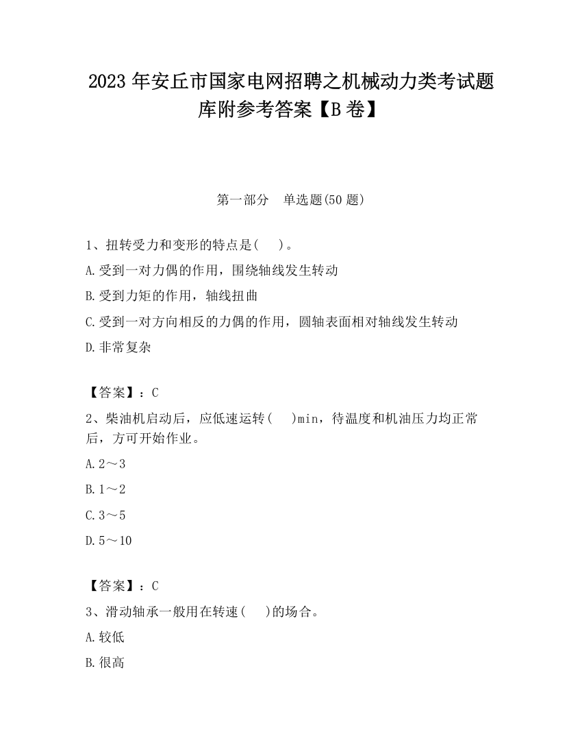 2023年安丘市国家电网招聘之机械动力类考试题库附参考答案【B卷】