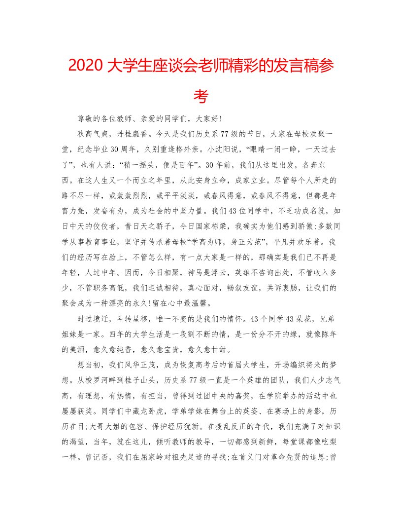 2022大学生座谈会老师精彩的发言稿参考