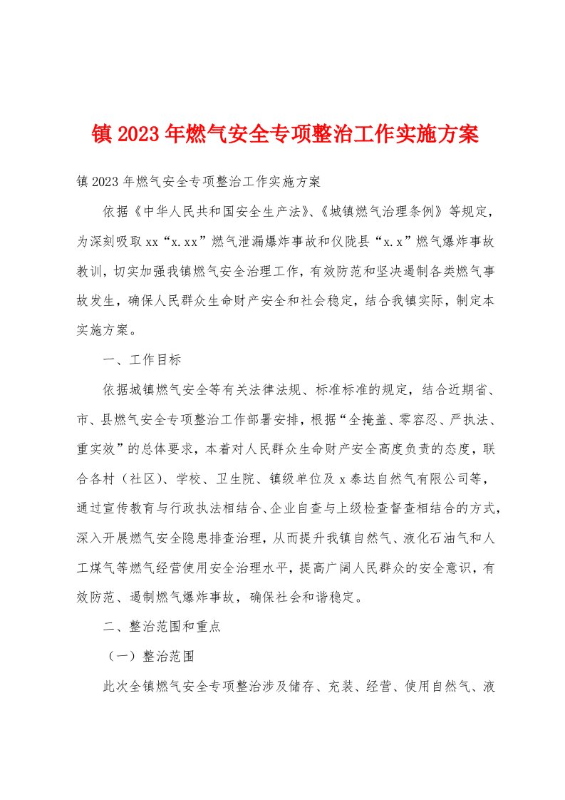 镇2023年燃气安全专项整治工作实施方案