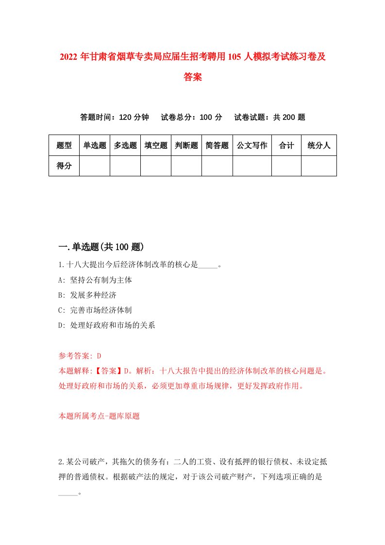 2022年甘肃省烟草专卖局应届生招考聘用105人模拟考试练习卷及答案第4套