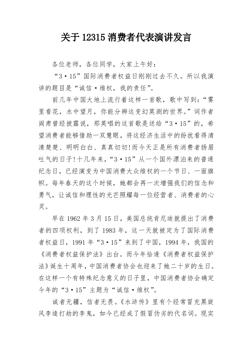 关于12315消费者代表演讲发言