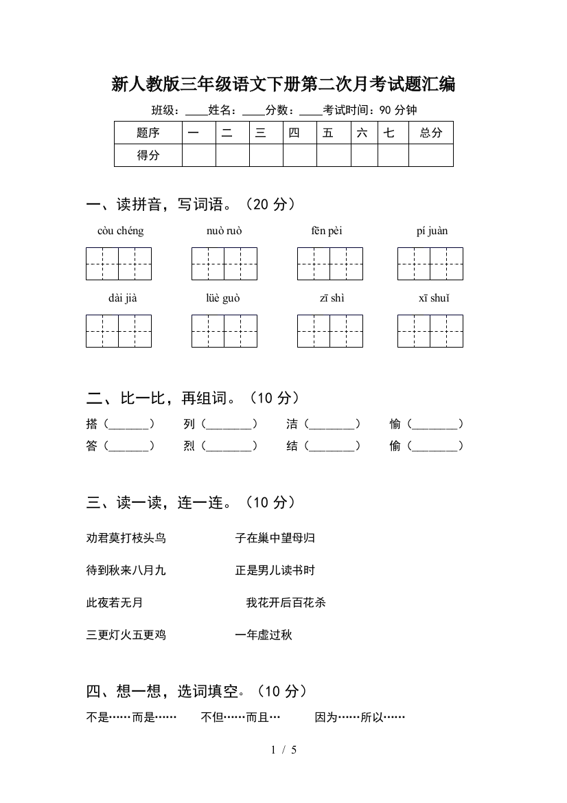 新人教版三年级语文下册第二次月考试题汇编