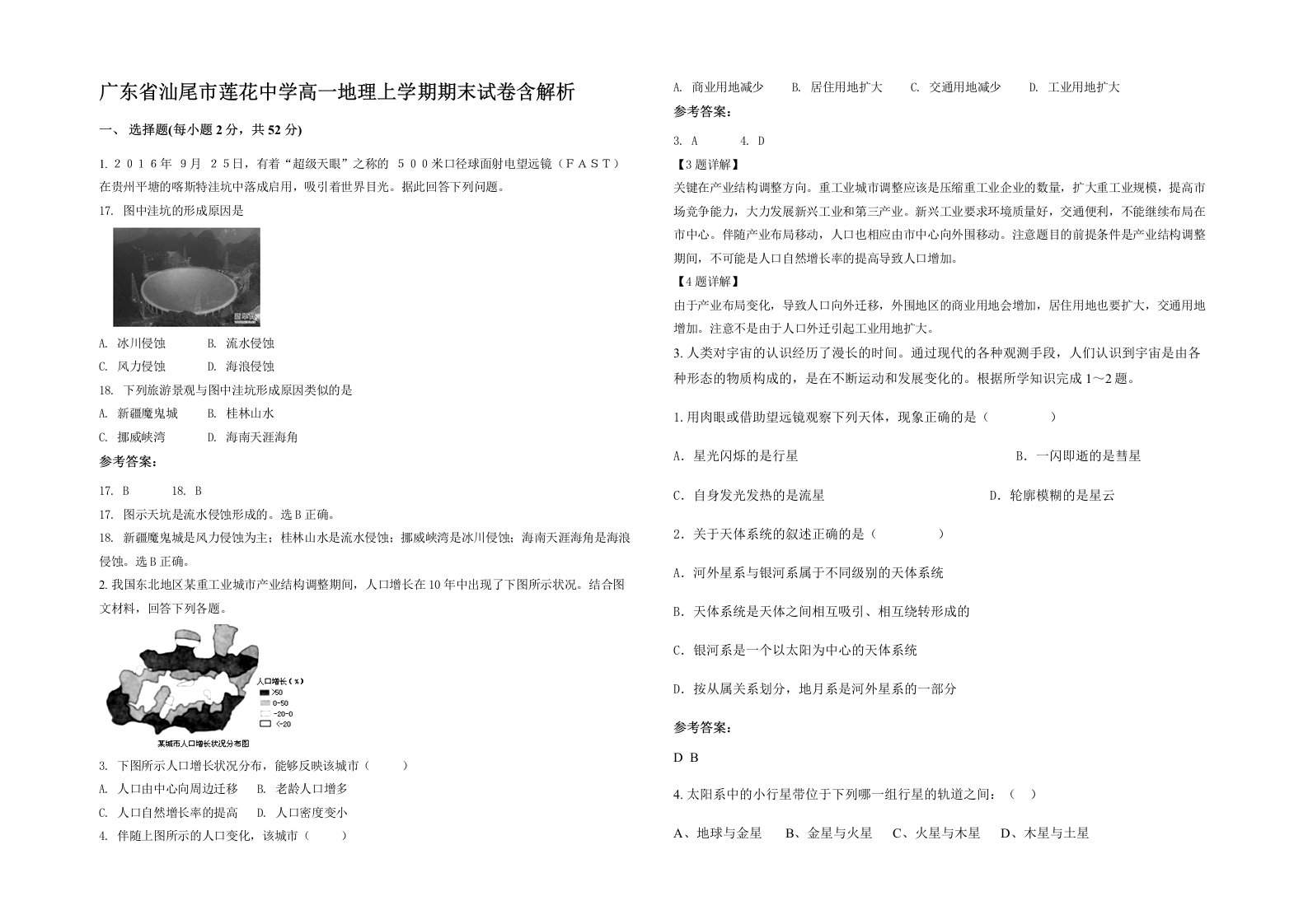 广东省汕尾市莲花中学高一地理上学期期末试卷含解析