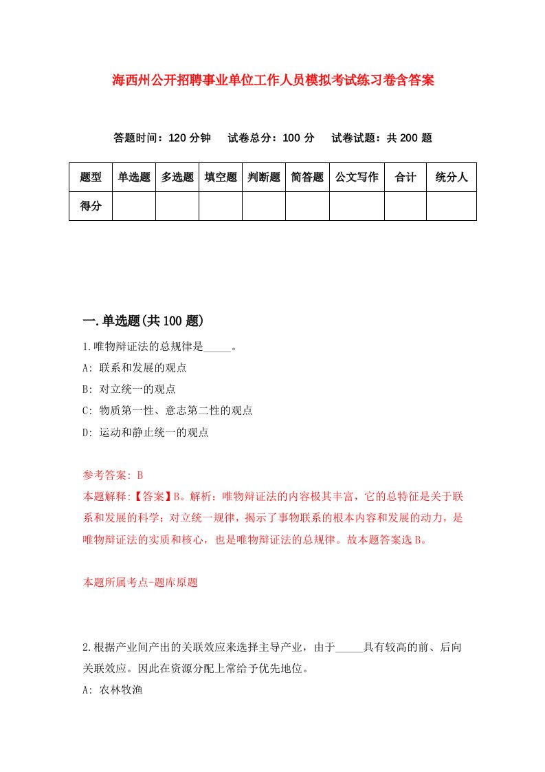 海西州公开招聘事业单位工作人员模拟考试练习卷含答案第2套