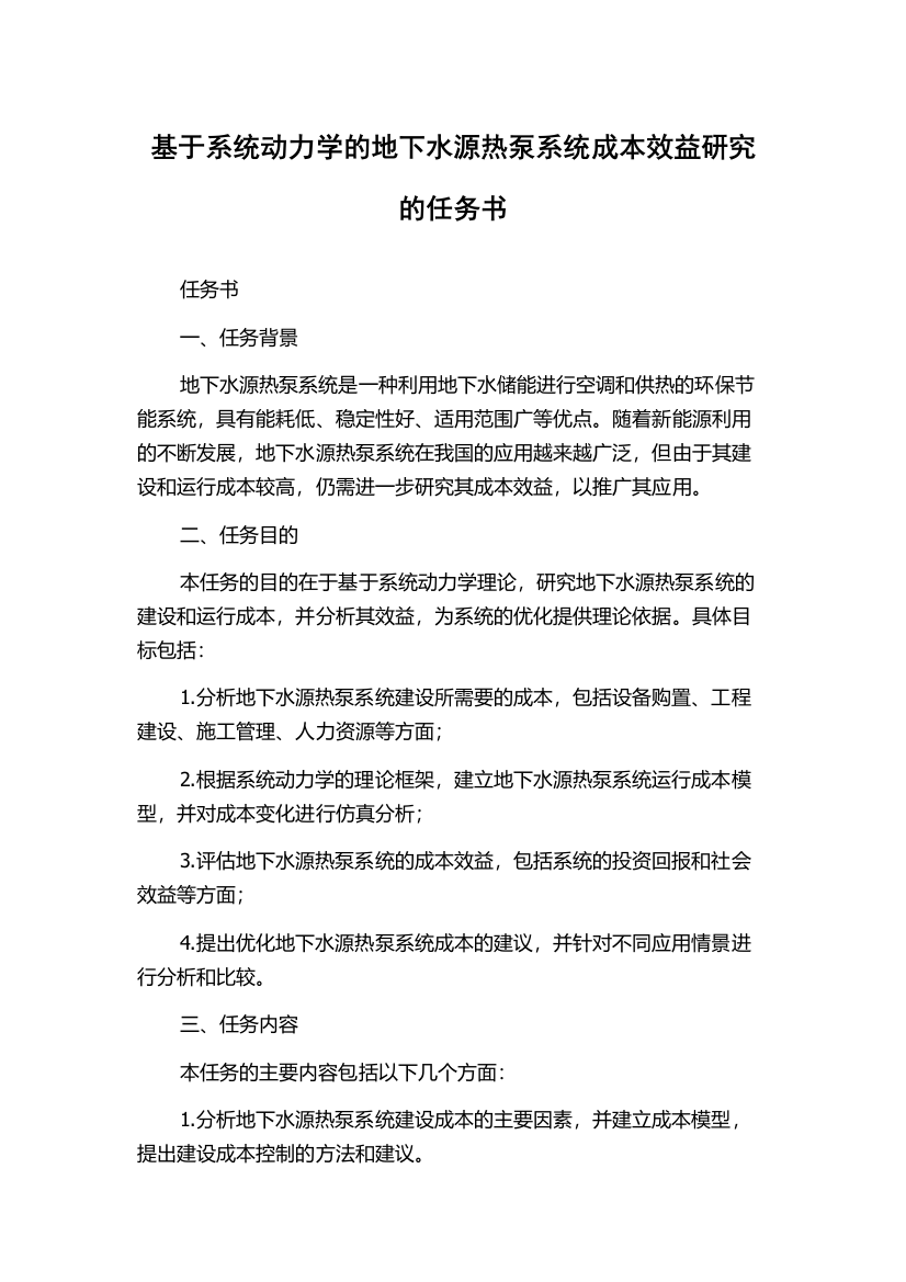 基于系统动力学的地下水源热泵系统成本效益研究的任务书