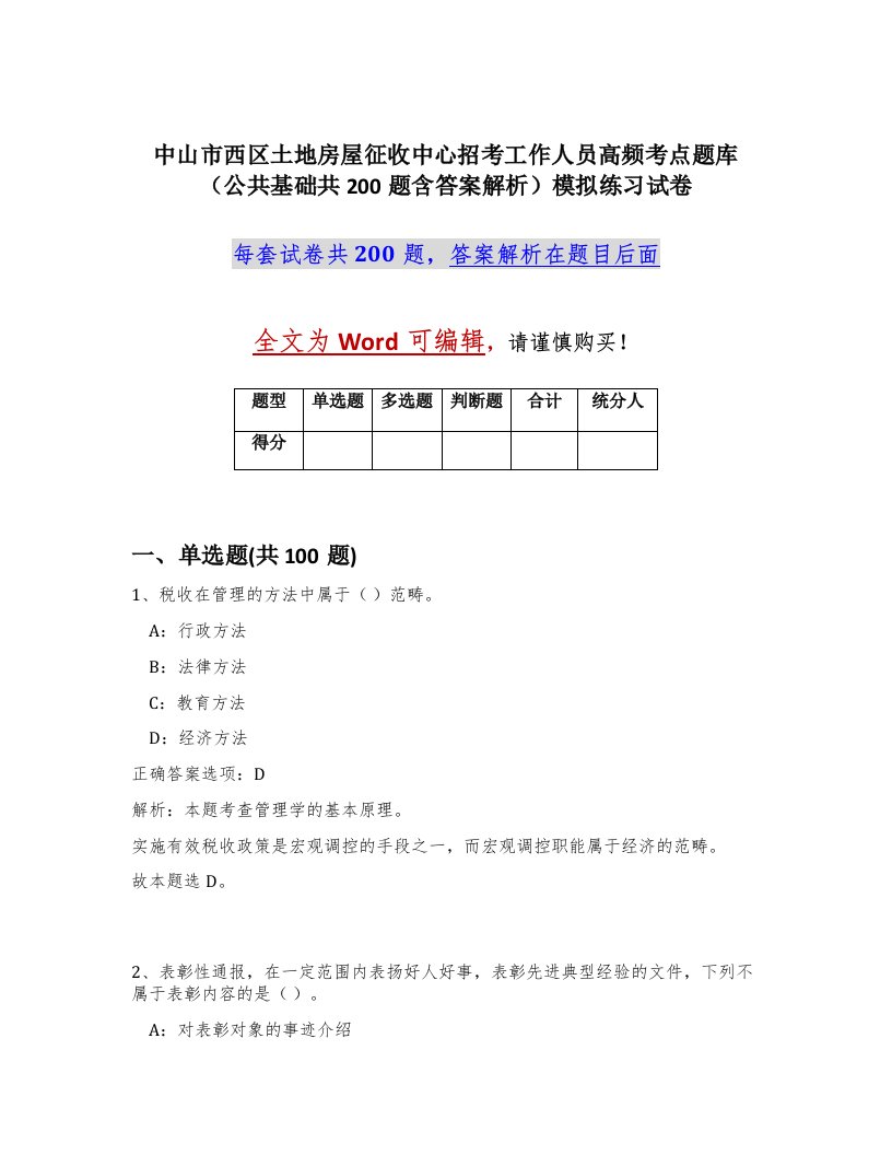 中山市西区土地房屋征收中心招考工作人员高频考点题库公共基础共200题含答案解析模拟练习试卷