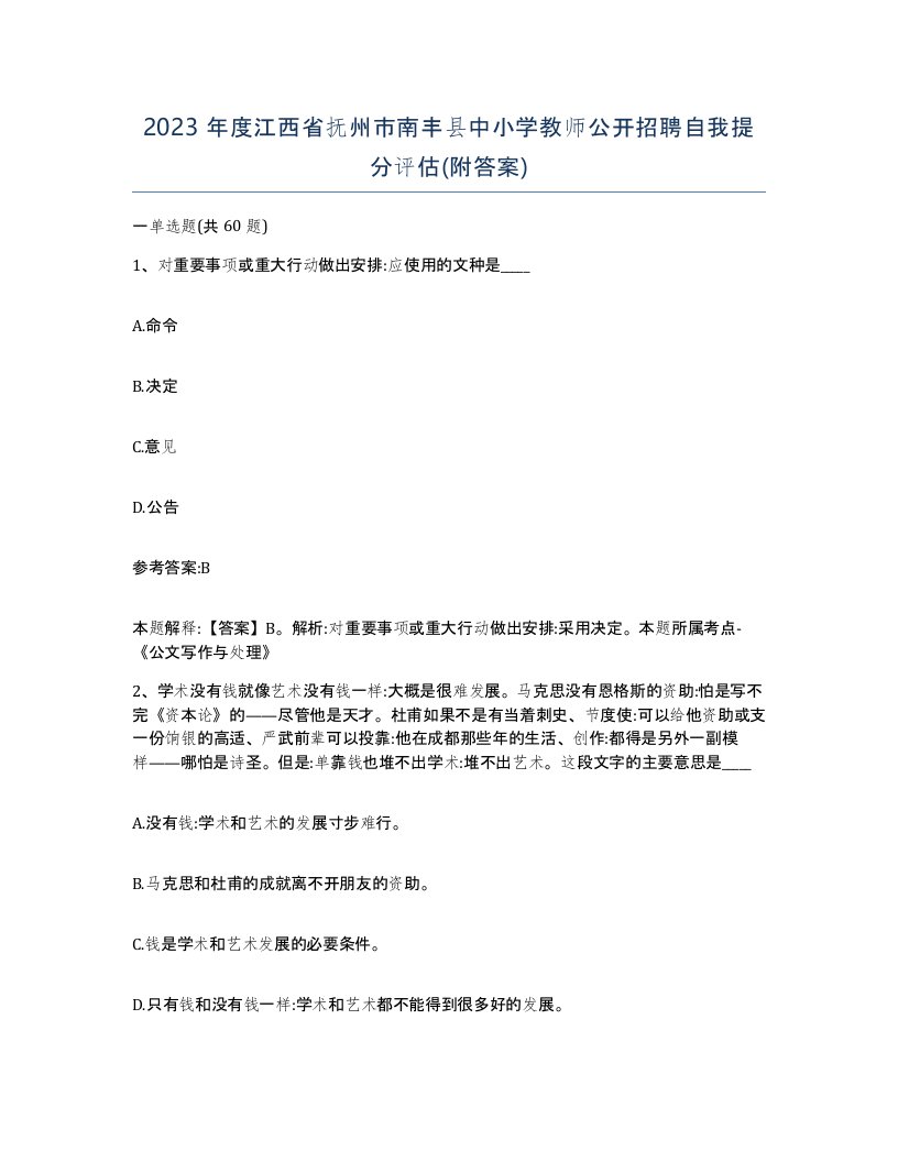 2023年度江西省抚州市南丰县中小学教师公开招聘自我提分评估附答案