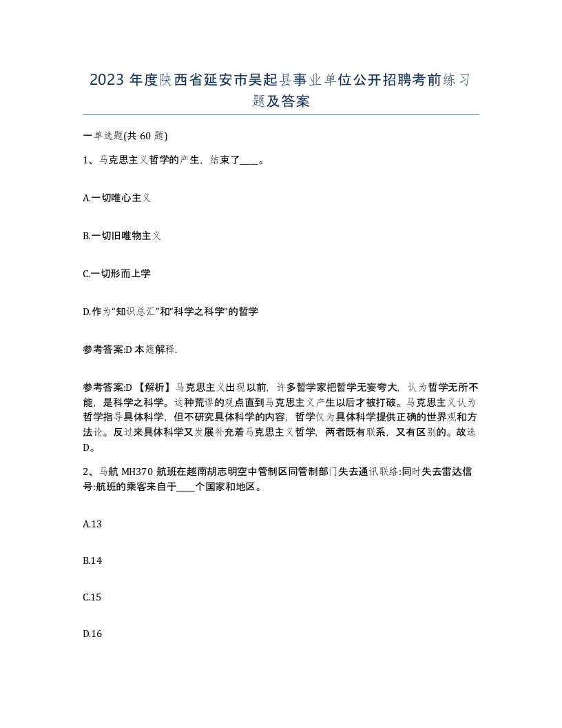 2023年度陕西省延安市吴起县事业单位公开招聘考前练习题及答案