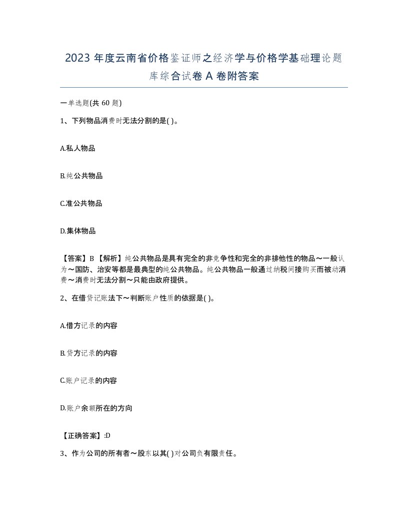 2023年度云南省价格鉴证师之经济学与价格学基础理论题库综合试卷A卷附答案