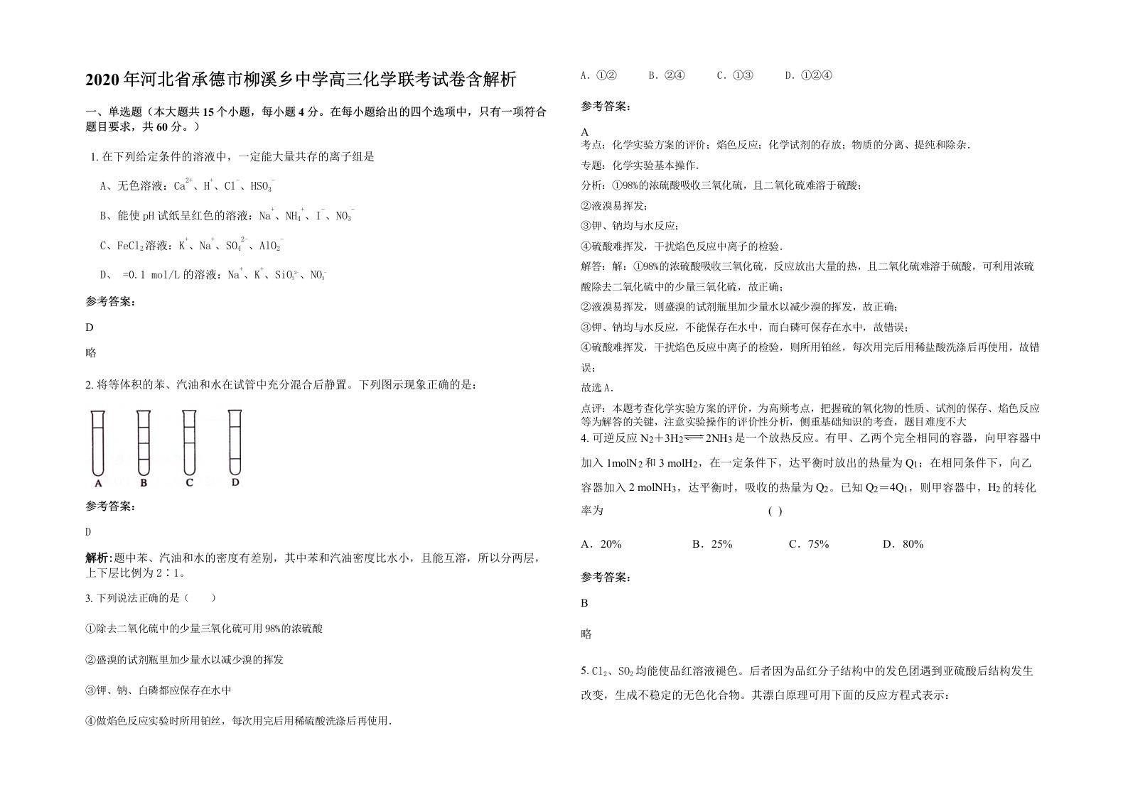 2020年河北省承德市柳溪乡中学高三化学联考试卷含解析