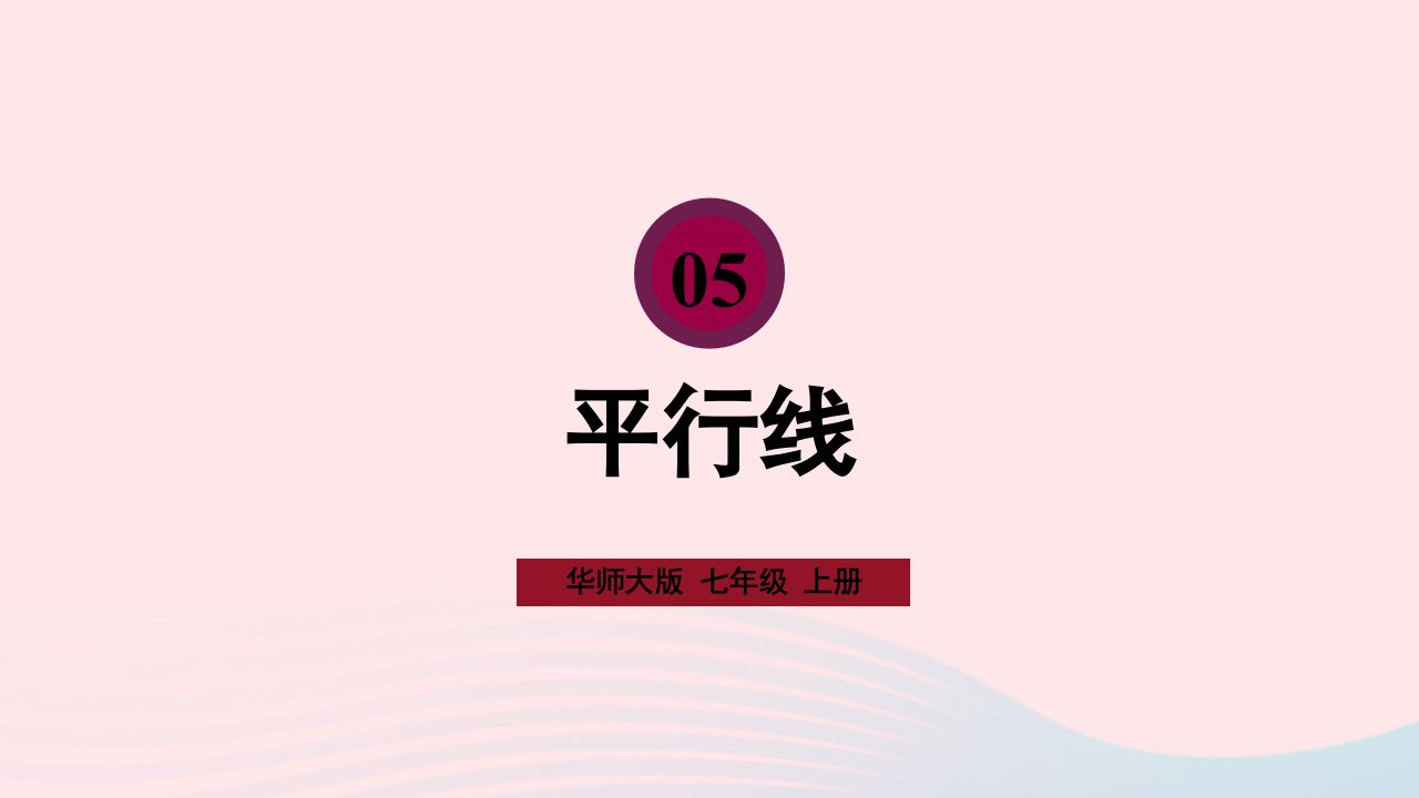 2023七年级数学上册第5章相交线与平行线5.2平行线1平行线上课课件新版华东师大版