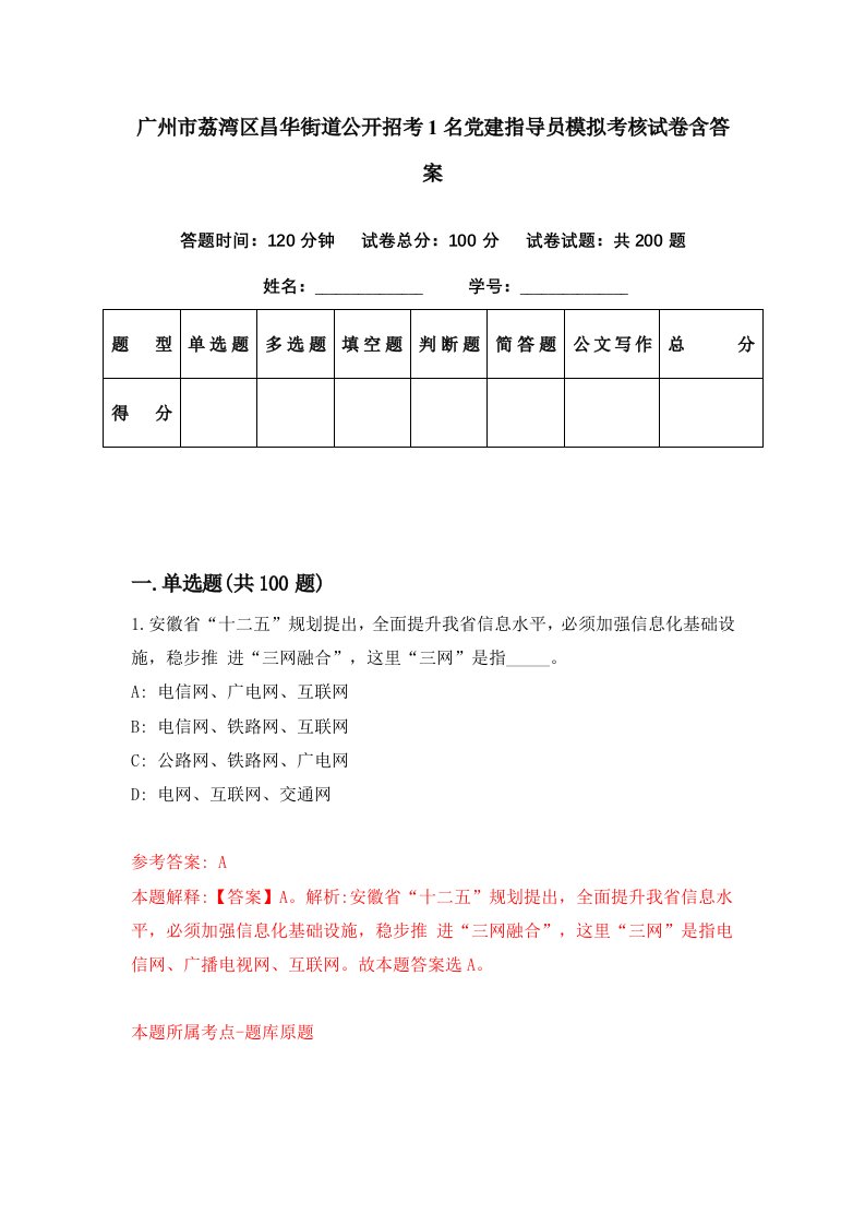 广州市荔湾区昌华街道公开招考1名党建指导员模拟考核试卷含答案1