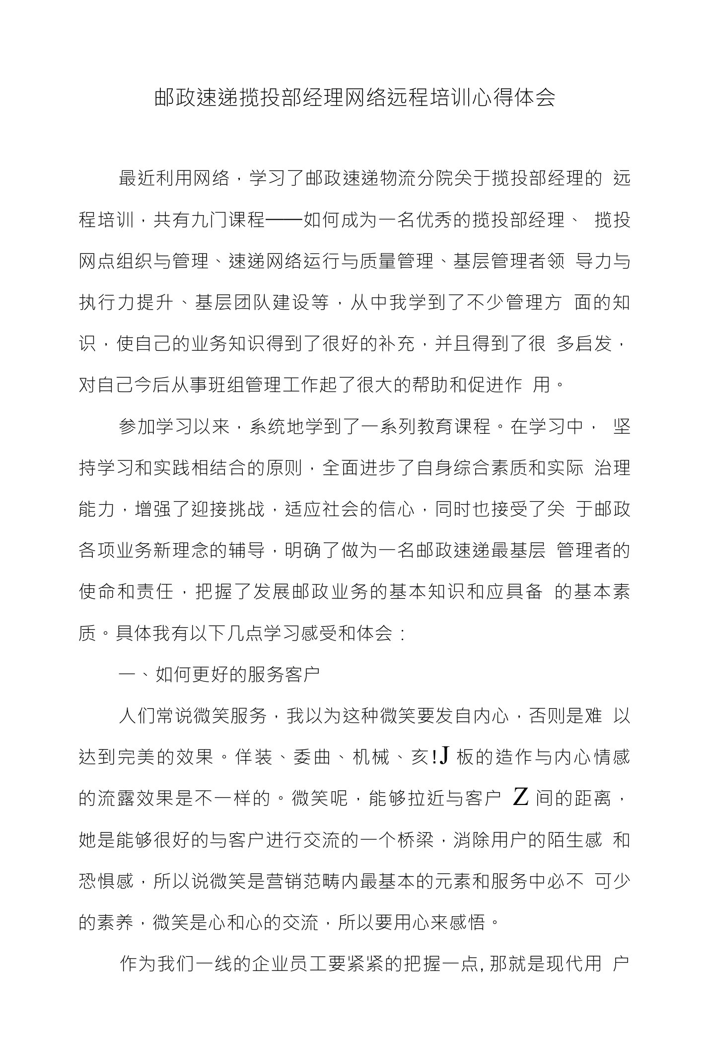 邮政速递揽投部经理网络远程培训心得体会