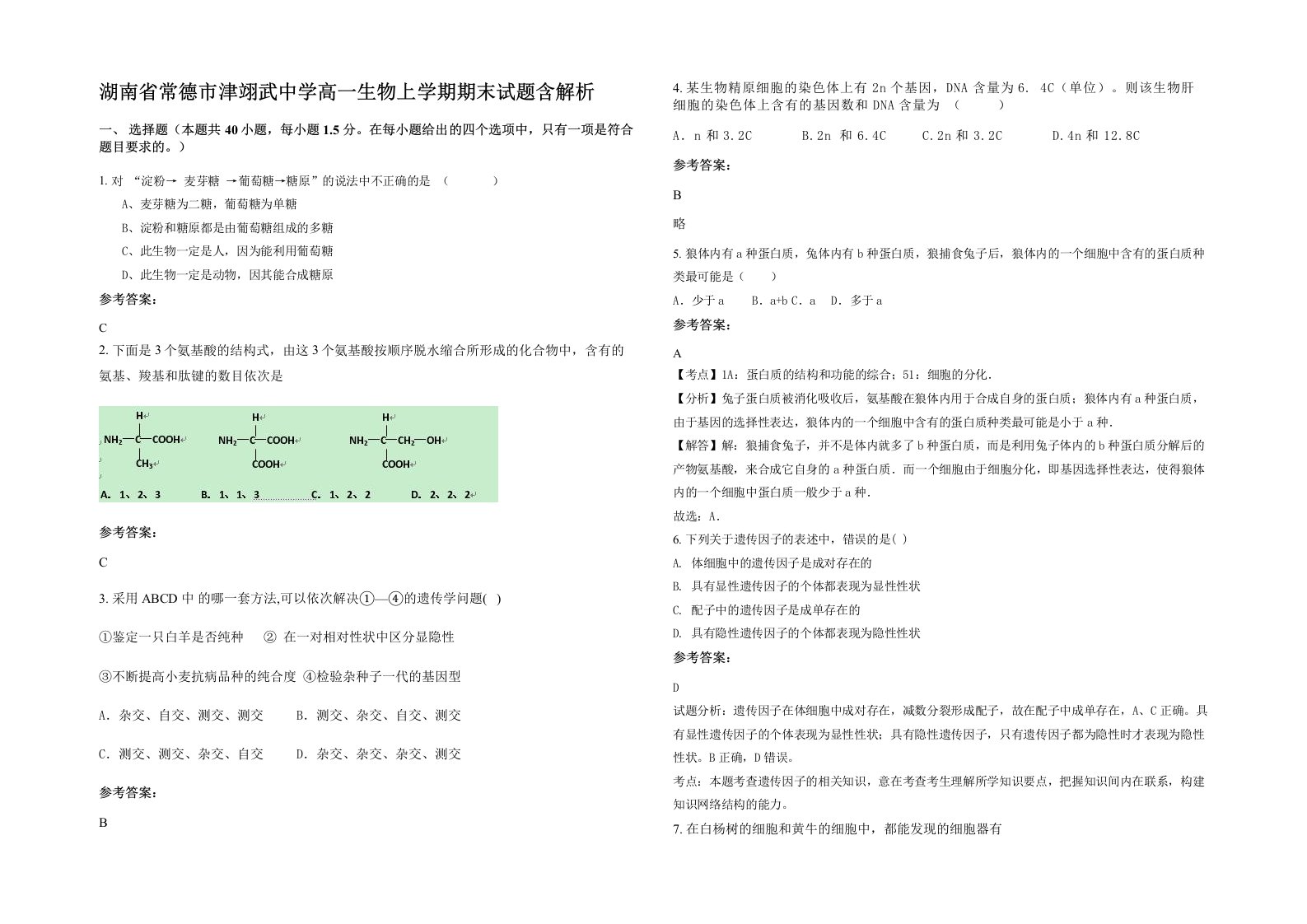 湖南省常德市津翊武中学高一生物上学期期末试题含解析