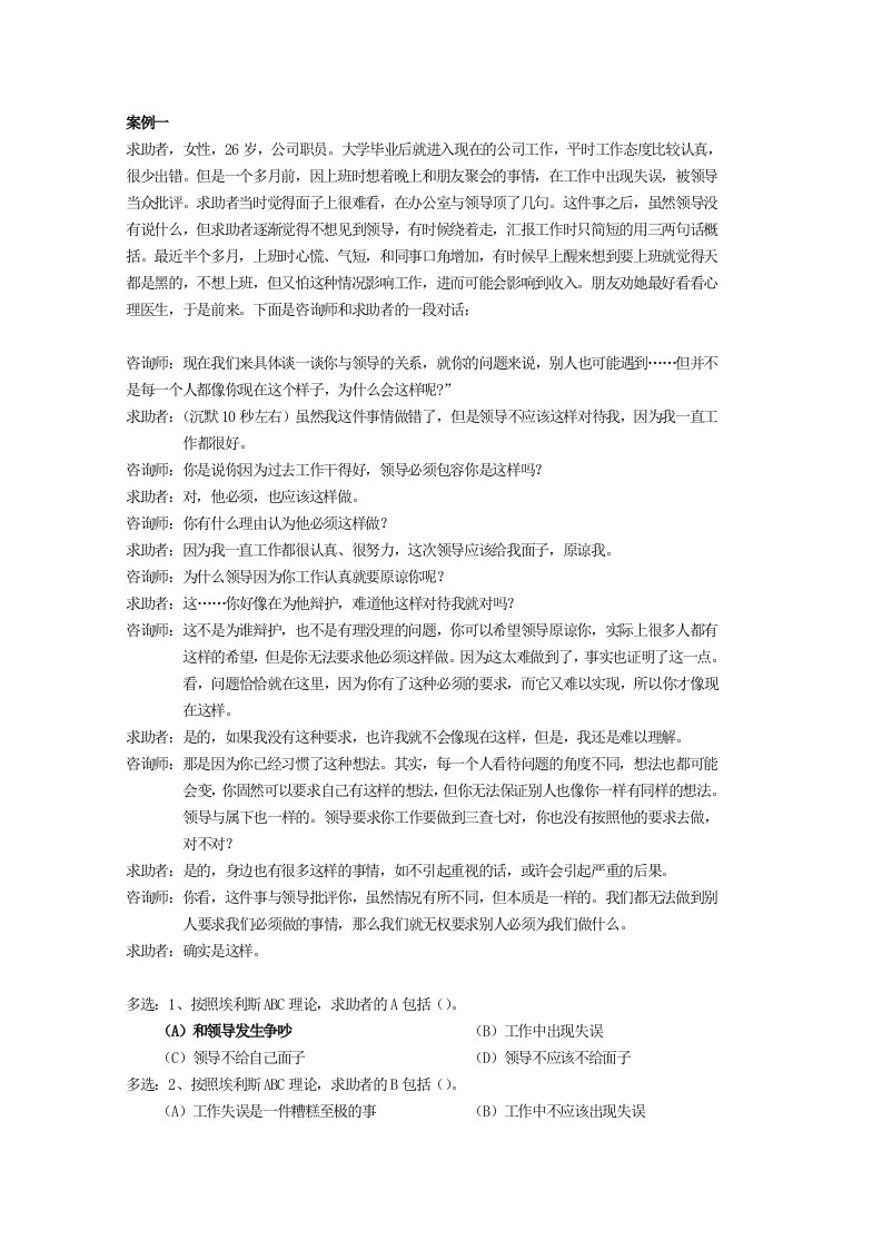 精选合理情绪疗法-2案例