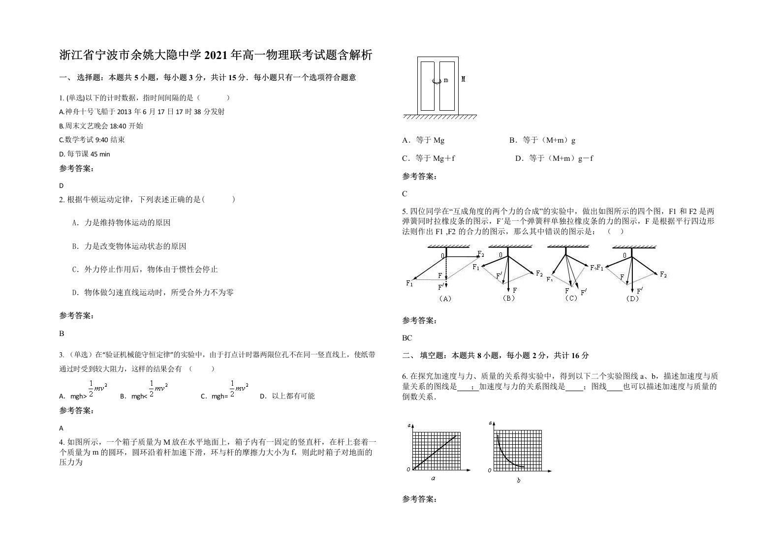 浙江省宁波市余姚大隐中学2021年高一物理联考试题含解析