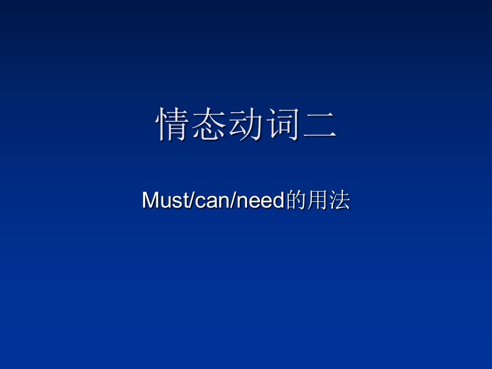 情态动词mustcanneed用法