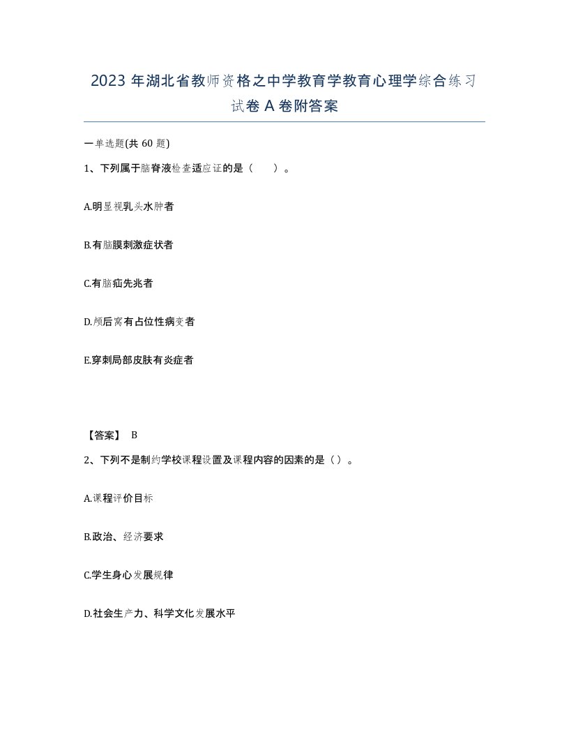 2023年湖北省教师资格之中学教育学教育心理学综合练习试卷A卷附答案