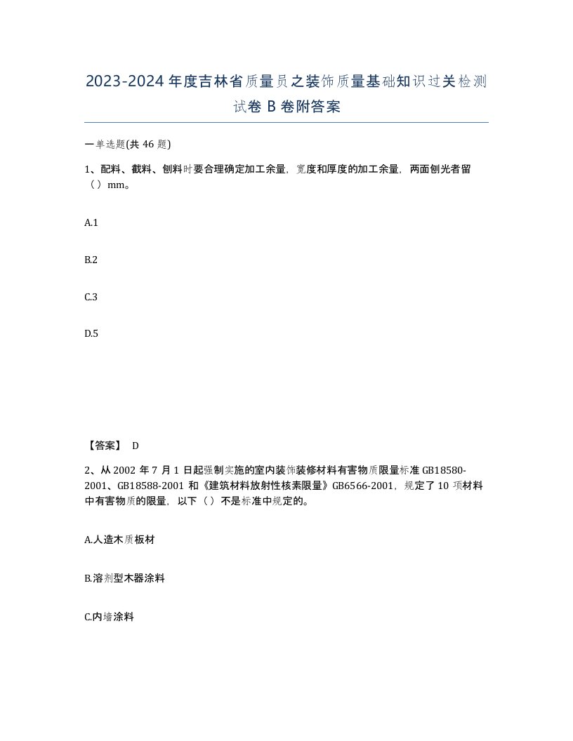 2023-2024年度吉林省质量员之装饰质量基础知识过关检测试卷B卷附答案