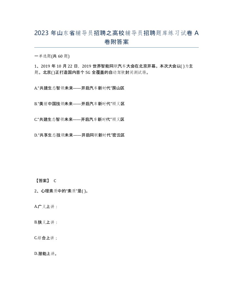 2023年山东省辅导员招聘之高校辅导员招聘题库练习试卷A卷附答案