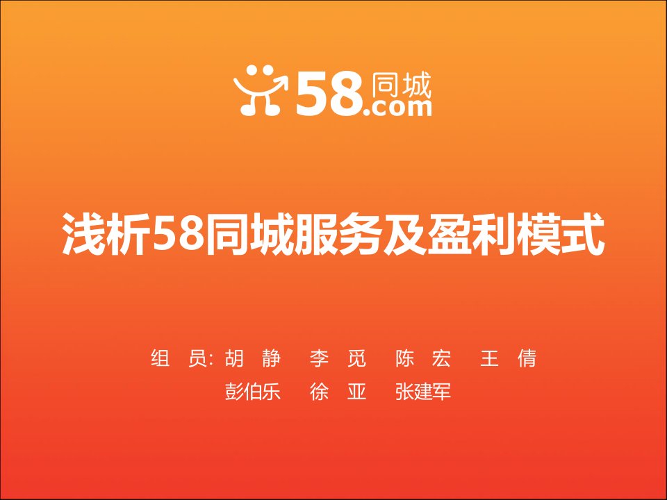 58同城盈利模式分析报告