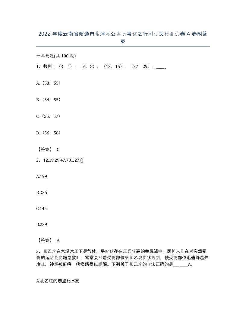 2022年度云南省昭通市盐津县公务员考试之行测过关检测试卷A卷附答案