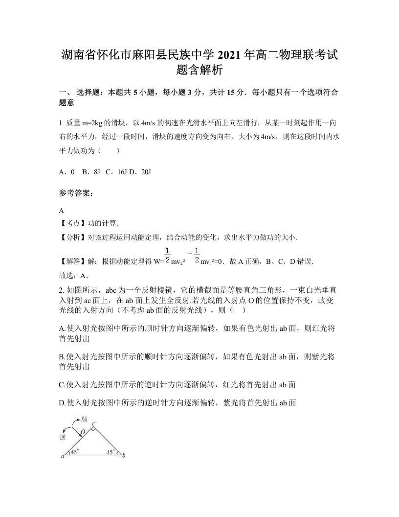 湖南省怀化市麻阳县民族中学2021年高二物理联考试题含解析