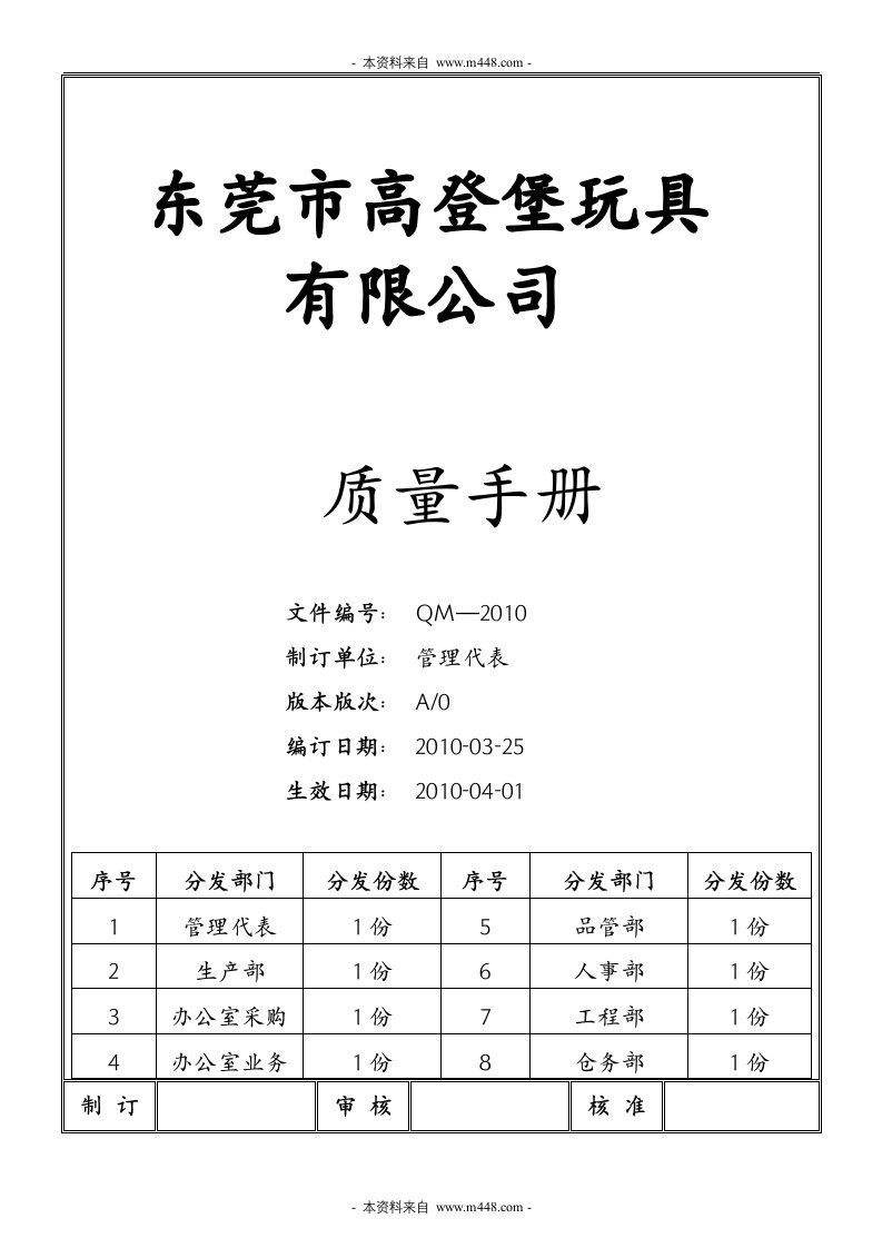 《东莞高登堡玩具制造公司质量手册》(35页)-质量手册