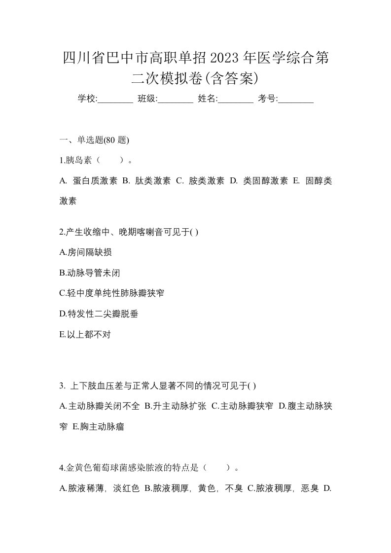 四川省巴中市高职单招2023年医学综合第二次模拟卷含答案