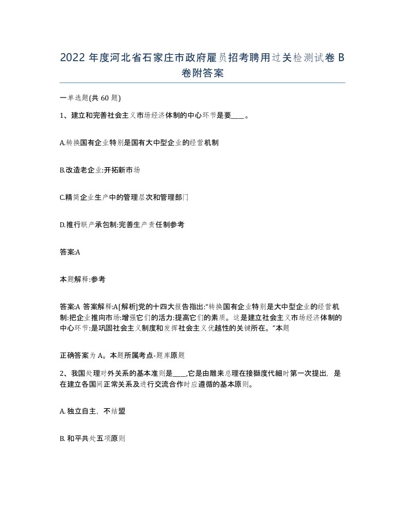 2022年度河北省石家庄市政府雇员招考聘用过关检测试卷B卷附答案