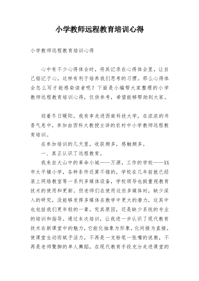 小学教师远程教育培训心得