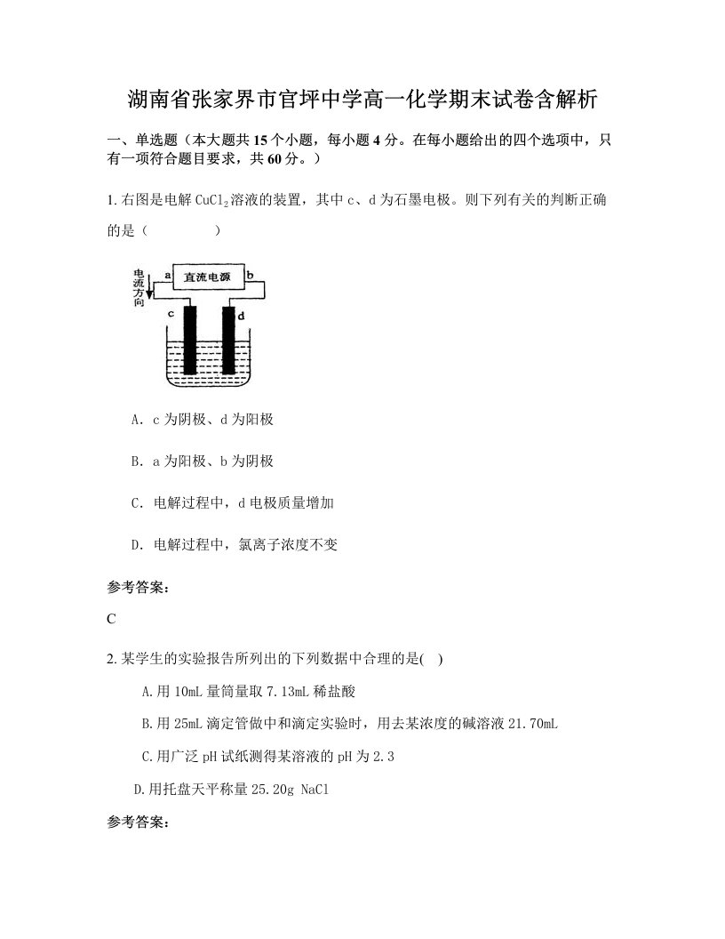 湖南省张家界市官坪中学高一化学期末试卷含解析