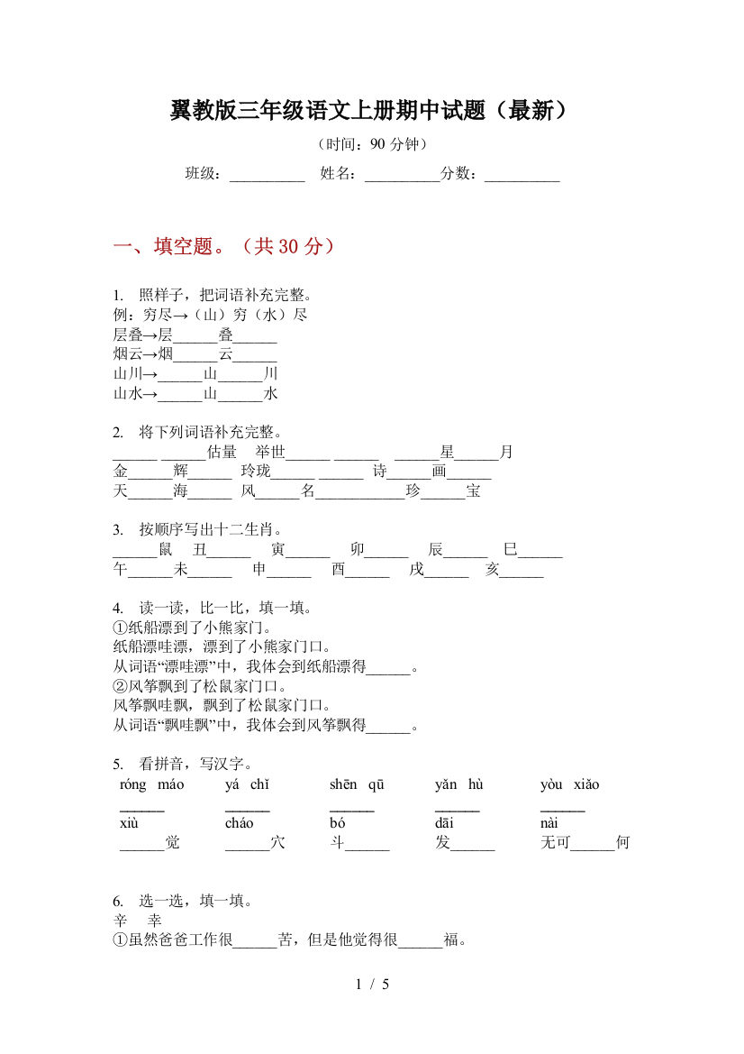 翼教版三年级语文上册期中试题(最新)