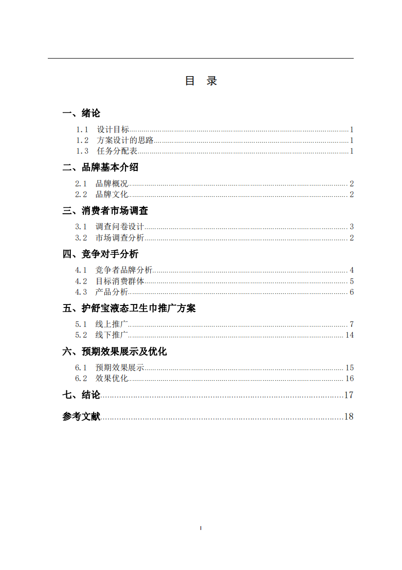 护舒宝液态卫生巾网络推广方案