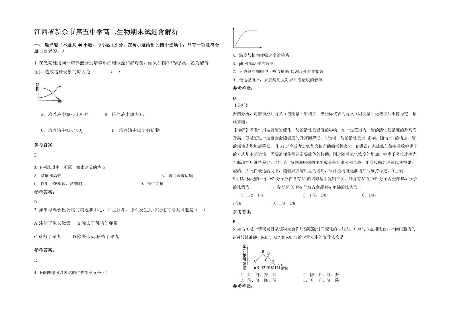 江西省新余市第五中学高二生物期末试题含解析